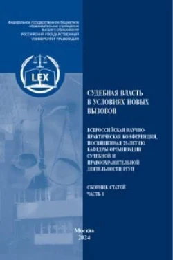 Судебная власть в условиях новых вызовов.Часть 1, Коллектив авторов