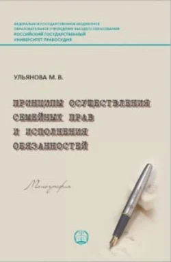 Принципы осуществления семейных прав и исполнения обязанностей М. Ульянова