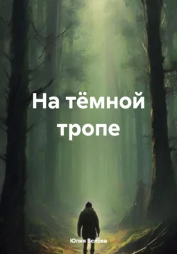 На тёмной тропе, Юлия Белова