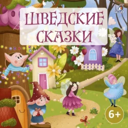 Шведские сказки Народное творчество (Фольклор)