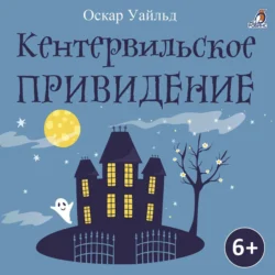 Кентервильское приведение Оскар Уайльд