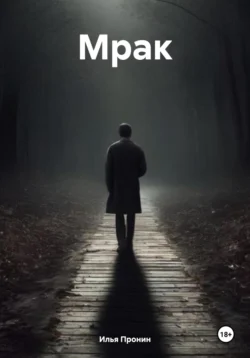 Мрак, Илья Пронин