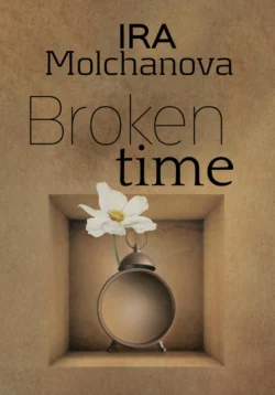 Broken time Ирина Сергеевна Молчанова