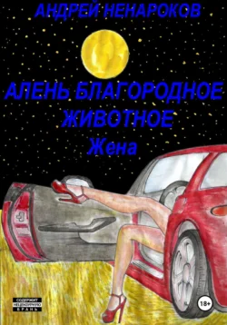 Алень – благородное животное. Жена, Андрей Ненароков