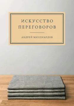 Искусство переговоров, Андрей Миллиардов