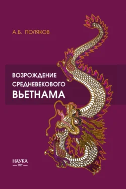 Возрождение средневекового Вьетнама (X – начало XV в.) Алексей Поляков