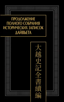 Продолжение Полного собрания исторических записок Дайвьета (Дайвьет шы ки тоан тхы тук биен). Том 1. Главы I–III Коллектив авторов