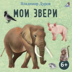 Мои звери Владимир Дуров