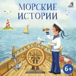 Морские истории, Борис Житков