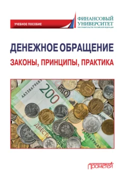 Денежное обращение: законы, принципы, практика, Сергей Шманёв