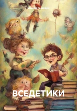 Вседетики, Марина Роземанн