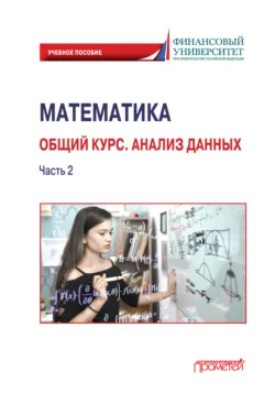 Математика. Общий курс. Анализ данных. Часть 2 Ирина Цыганок и Сергей Степанов