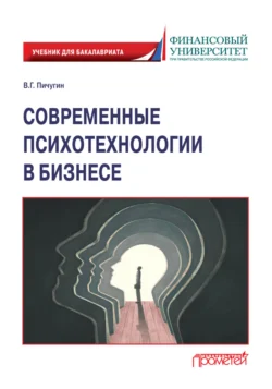 Современные психотехнологии в бизнесе Виталий Пичугин