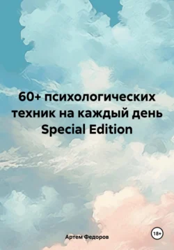 60+ психологических техник на каждый день Special Edition Артем Федоров