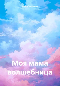 Моя мама волшебница, Ольга Толкачева