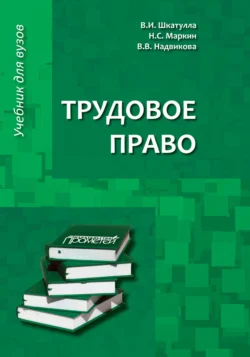 Трудовое право. Учебник для бакалавров, Владимир Шкатулла