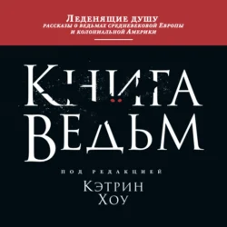 Книга ведьм Кэтрин Хоу