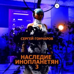 Наследие инопланетян 3, Сергей Гончаров