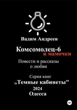 Комсомолец-6 и мамочки. Повести и рассказы о любви, Вадим Андреев