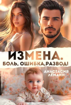 Измена. Боль. Ошибка. Развод, Анастасия Леманн