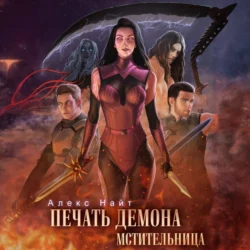 Печать Демона. Мстительница, Алекс Найт