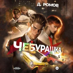 Чебурашка, Дмитрий Ромов