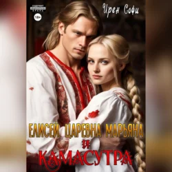 Елисей, царевна Марьяна и Камасутра, Ирен Софи