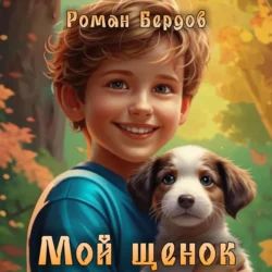 Мой щенок, Роман Бердов