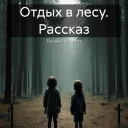 Отдых в лесу. Рассказ, Татьяна Филатова