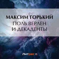 Поль Верлен и декаденты Максим Горький