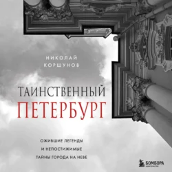 Таинственный Петербург. Ожившие легенды и непостижимые тайны города на Неве, Николай Коршунов