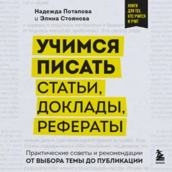 Учимся писать статьи, доклады, рефераты. Практические советы и рекомендации: от выбора темы до публикации, Надежда Потапова