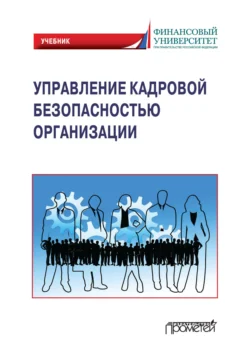 Управление кадровой безопасностью организации. Учебник для бакалавриата и магистратуры Алина Вешкурова и Юлия Долженкова