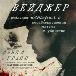 Вейджер. Реальная история о кораблекрушении, мятеже и убийстве, Дэвид Гранн