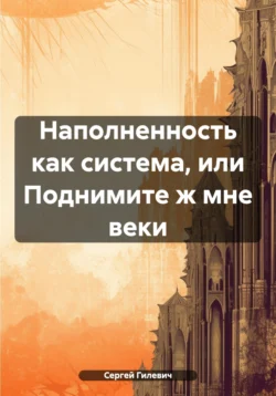 Наполненность как система, или Поднимите ж мне веки, Сергей Гилевич