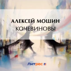 Кочевиновы, Алексей Мошин