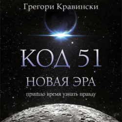 Код 51. Новая Эра, Грегори Кравински