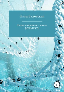 Наше внимание – наша реальность Ника Валевская