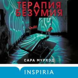 Терапия безумия, Сара Мурхэд