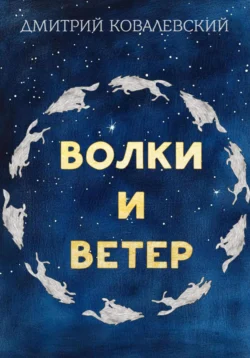 Волки и Ветер Дмитрий Ковалевски-й