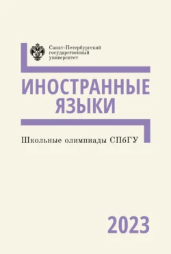 Школьные олимпиады СПбГУ 2023. Иностранные языки Коллектив авторов