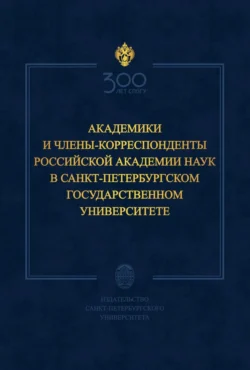 Академики и члены-корреспонденты Российской академии наук в Санкт-Петербургском государственном университете, Коллектив авторов