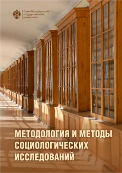 Методология и методы социологического исследования. Учебник, Коллектив авторов