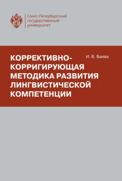 Коррективно-корригирующая методика развития лингвистической компетенции, И. Баева