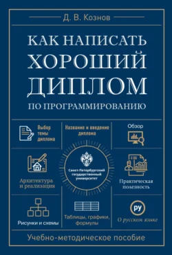 Как написать хороший диплом по программированию, Д. Кознов