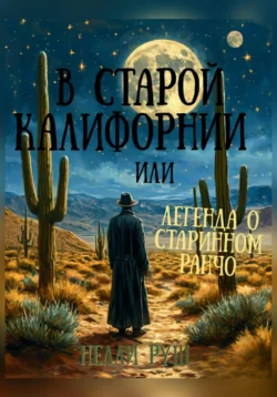 В старой Калифорнии или легенда о старинном ранчо, Нелли Руш