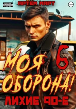 Моя Оборона! Лихие 90-е. Том 6, Артём Март