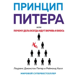 Принцип Питера, или Почему дела всегда идут вкривь и вкось, Лоуренс Джонстон Питер