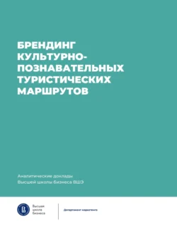 Брендинг культурно-познавательных туристических маршрутов, Коллектив авторов