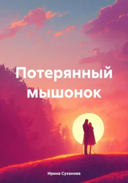 Потерянный мышонок Ирина Суханова